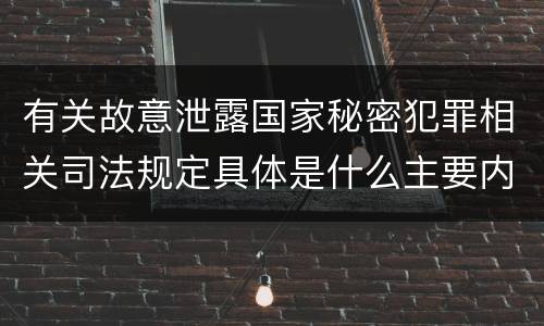 有关故意泄露国家秘密犯罪相关司法规定具体是什么主要内容