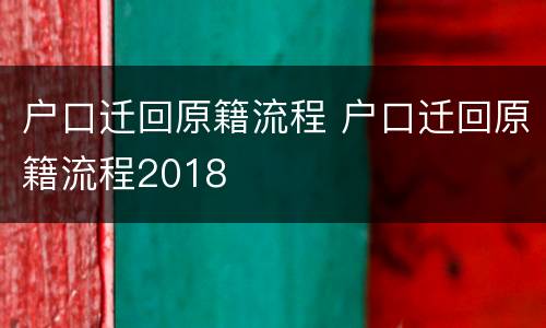 户口迁回原籍流程 户口迁回原籍流程2018