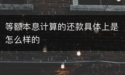 等额本息计算的还款具体上是怎么样的