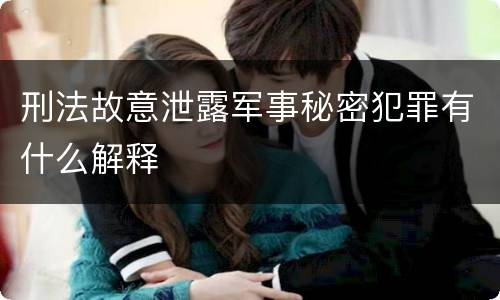 刑法故意泄露军事秘密犯罪有什么解释