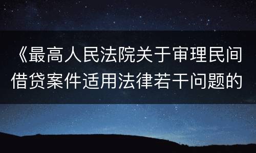 《最高人民法院关于审理民间借贷案件适用法律若干问题的规定》第二十六条一般怎么规定