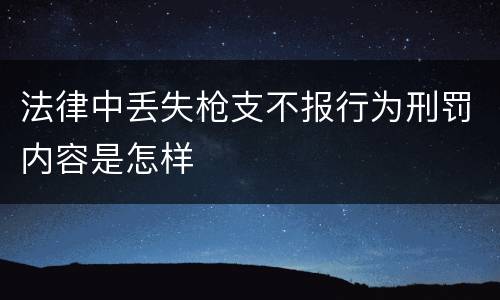法律中丢失枪支不报行为刑罚内容是怎样