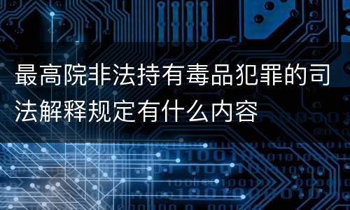 最高院非法持有毒品犯罪的司法解释规定有什么内容
