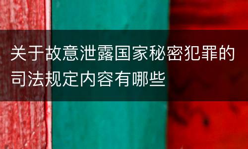 关于故意泄露国家秘密犯罪的司法规定内容有哪些