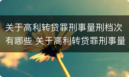 关于高利转贷罪刑事量刑档次有哪些 关于高利转贷罪刑事量刑档次有哪些标准