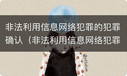 非法利用信息网络犯罪的犯罪确认（非法利用信息网络犯罪的犯罪确认条件）