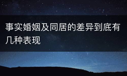 事实婚姻及同居的差异到底有几种表现