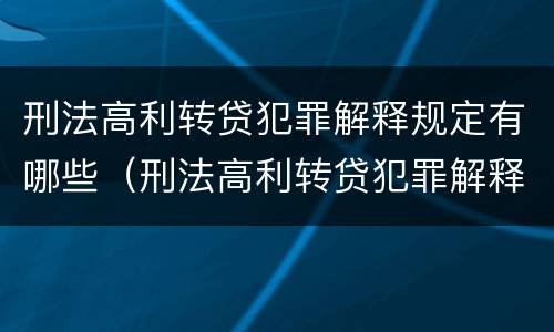 刑法高利转贷犯罪解释规定有哪些（刑法高利转贷犯罪解释规定有哪些内容）