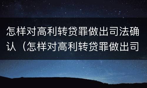 怎样对高利转贷罪做出司法确认（怎样对高利转贷罪做出司法确认）