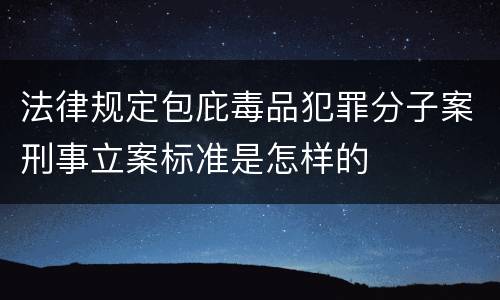 法律规定包庇毒品犯罪分子案刑事立案标准是怎样的