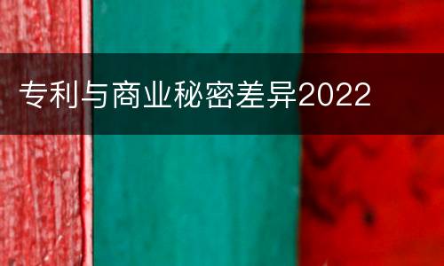 专利与商业秘密差异2022
