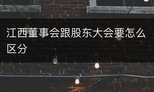 江西董事会跟股东大会要怎么区分