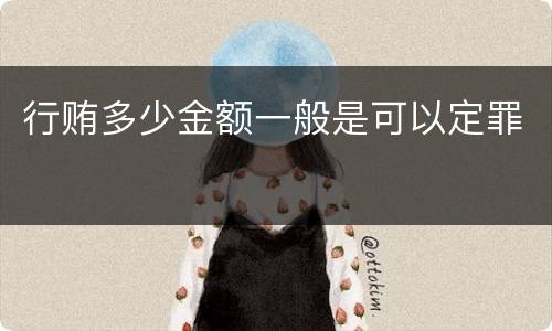 行贿多少金额一般是可以定罪