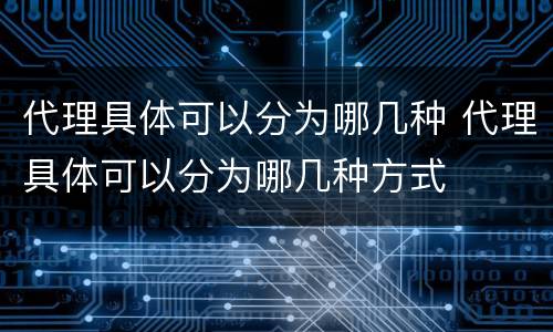 代理具体可以分为哪几种 代理具体可以分为哪几种方式