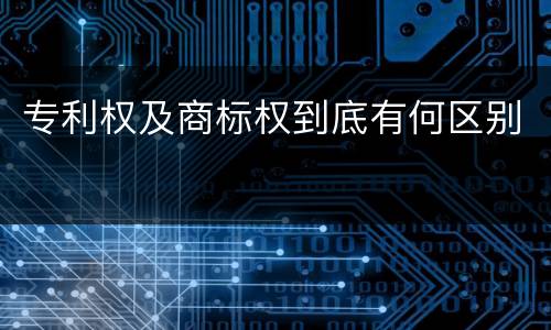 专利权及商标权到底有何区别