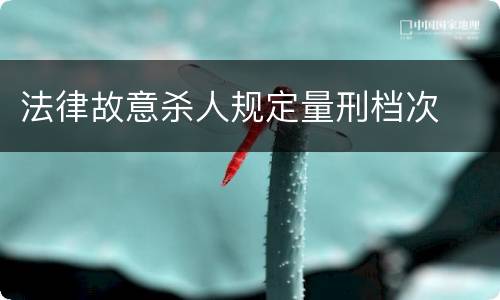 法律故意杀人规定量刑档次