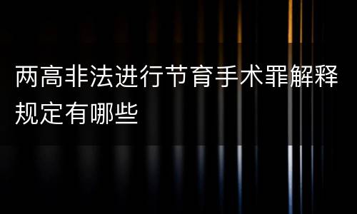 两高非法进行节育手术罪解释规定有哪些