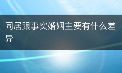 同居跟事实婚姻主要有什么差异