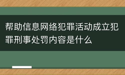 帮助信息网络犯罪活动成立犯罪刑事处罚内容是什么