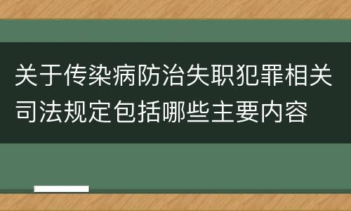 关于传染病防治失职犯罪相关司法规定包括哪些主要内容
