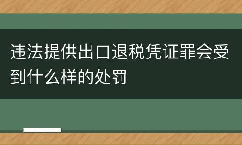 违法提供出口退税凭证罪会受到什么样的处罚