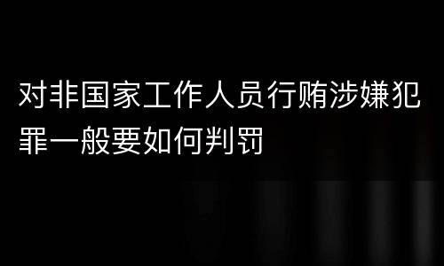 对非国家工作人员行贿涉嫌犯罪一般要如何判罚