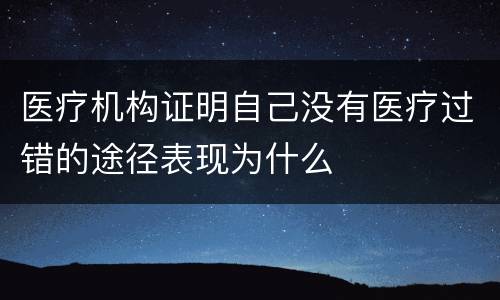 医疗机构证明自己没有医疗过错的途径表现为什么