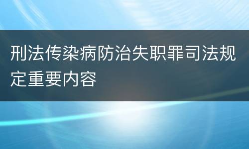 刑法传染病防治失职罪司法规定重要内容