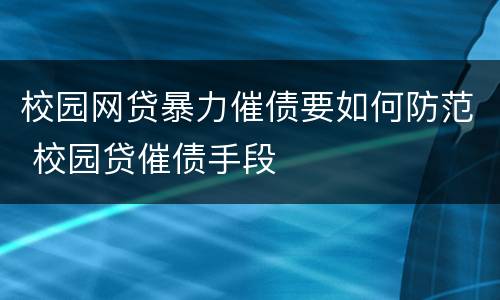 校园网贷暴力催债要如何防范 校园贷催债手段