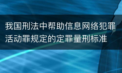 我国刑法中帮助信息网络犯罪活动罪规定的定罪量刑标准