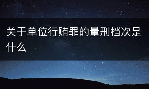 关于单位行贿罪的量刑档次是什么