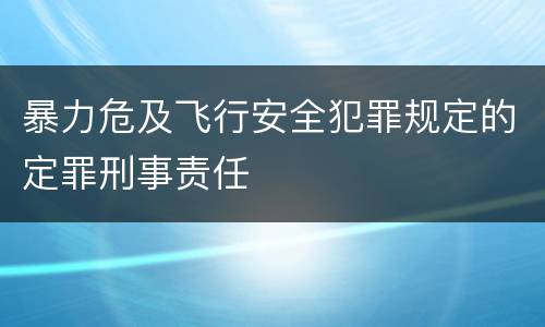 暴力危及飞行安全犯罪规定的定罪刑事责任