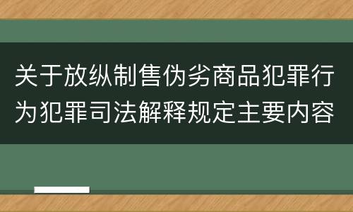 关于放纵制售伪劣商品犯罪行为犯罪司法解释规定主要内容是什么