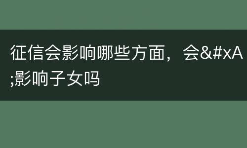 征信会影响哪些方面，会
影响子女吗
