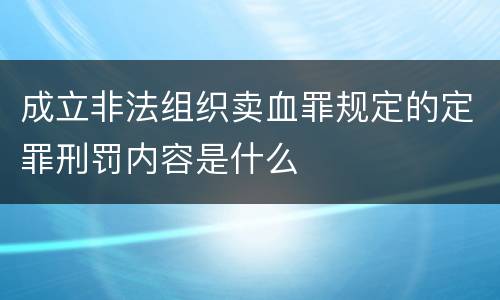 成立非法组织卖血罪规定的定罪刑罚内容是什么