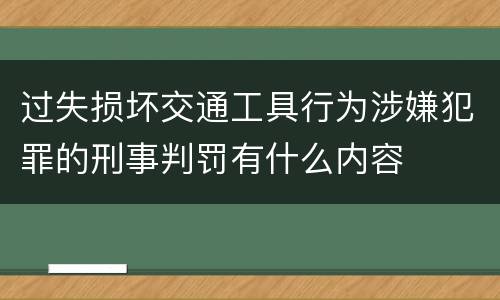 过失损坏交通工具行为涉嫌犯罪的刑事判罚有什么内容