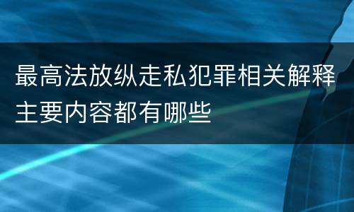 最高法放纵走私犯罪相关解释主要内容都有哪些