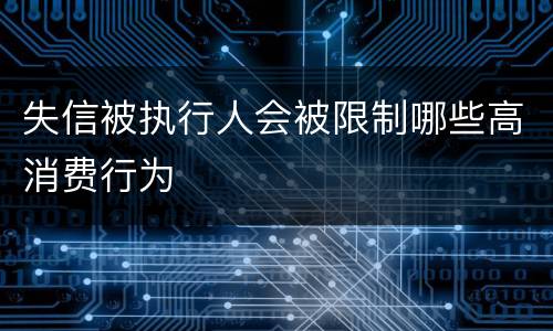 失信被执行人会被限制哪些高消费行为