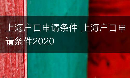 上海户口申请条件 上海户口申请条件2020