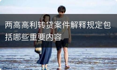 两高高利转贷案件解释规定包括哪些重要内容