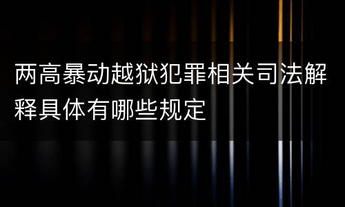 两高暴动越狱犯罪相关司法解释具体有哪些规定