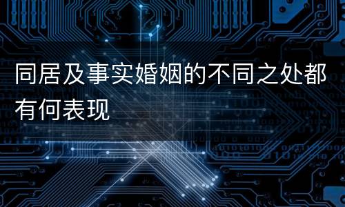 同居及事实婚姻的不同之处都有何表现