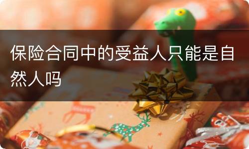 保险合同中的受益人只能是自然人吗