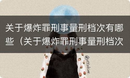 关于爆炸罪刑事量刑档次有哪些（关于爆炸罪刑事量刑档次有哪些规定）