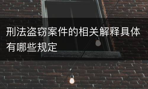 刑法盗窃案件的相关解释具体有哪些规定