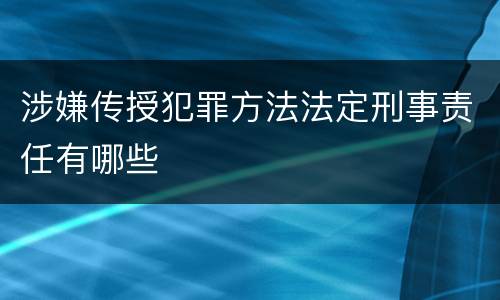 涉嫌传授犯罪方法法定刑事责任有哪些