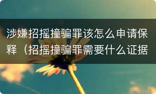 涉嫌招摇撞骗罪该怎么申请保释（招摇撞骗罪需要什么证据）