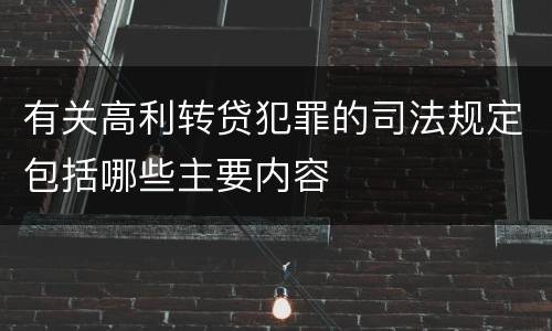 有关高利转贷犯罪的司法规定包括哪些主要内容