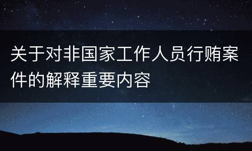 关于对非国家工作人员行贿案件的解释重要内容