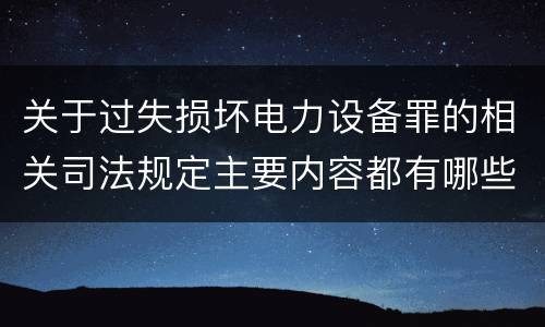 关于过失损坏电力设备罪的相关司法规定主要内容都有哪些